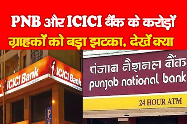 PNB और ICICI बैंक के करोड़ों ग्राहकों को बड़ा झटका, देखें क्या PNB और ICICI बैंक के करोड़ों ग्राहकों को बड़ा झटका, देखें क्या