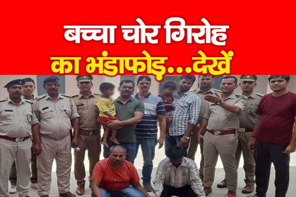 बच्चा चोर गिरोह का भंडाफोड़...देखें बच्चा चोर गिरोह का भंडाफोड़...देखें