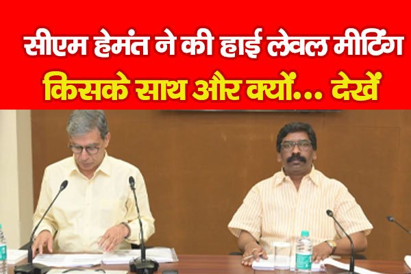 सीएम हेमंत ने की हाई लेवल मीटिंग, किसके साथ और क्यों... देखें सीएम हेमंत ने की हाई लेवल मीटिंग, किसके साथ और क्यों... देखें