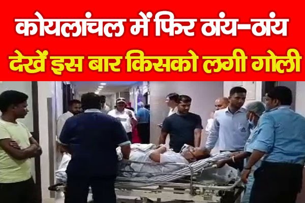 कोयलांचल में फिर ठांय-ठांय, देखें इस बार किसको लगी गोली कोयलांचल में फिर ठांय-ठांय, देखें इस बार किसको लगी गोली