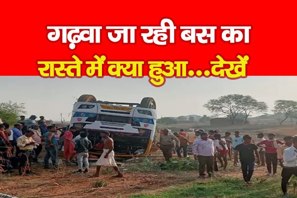 गढ़वा जा रही बस का रास्ते में क्या हुआ...देखें गढ़वा जा रही बस का रास्ते में क्या हुआ...देखें