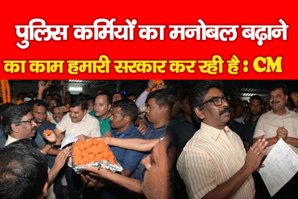 पुलिस कर्मियों का मनोबल बढ़ाने का काम हमारी सरकार कर रही है : CM पुलिस कर्मियों का मनोबल बढ़ाने का काम हमारी सरकार कर रही है : CM