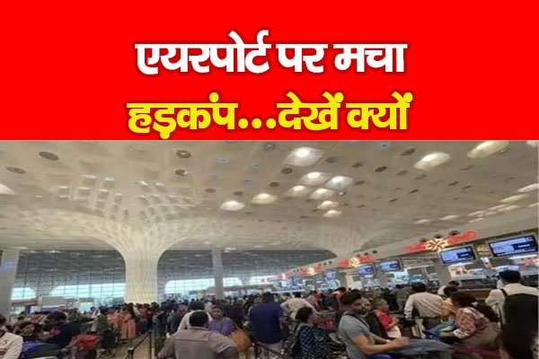 एयरपोर्ट पर मचा हड़कंप...देखें क्यों एयरपोर्ट पर मचा हड़कंप...देखें क्यों