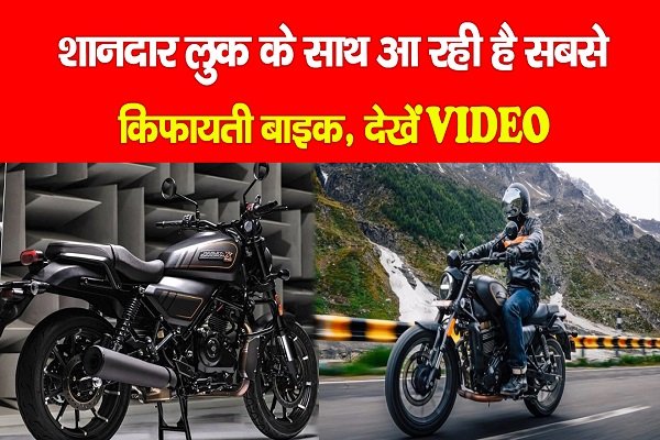 शानदार लुक के साथ आ रही है सबसे किफायती बाइक, देखें VIDEO शानदार लुक के साथ आ रही है सबसे किफायती बाइक, देखें VIDEO