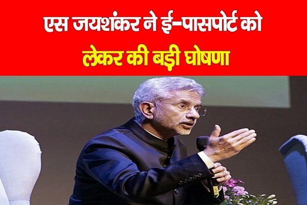 एस जयशंकर ने ई-पासपोर्ट को लेकर की बड़ी घोषणा एस जयशंकर ने ई-पासपोर्ट को लेकर की बड़ी घोषणा