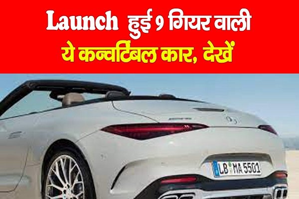 लॉन्च हुई 9 गियर वाली ये कन्वर्टिबल कार, देखें लॉन्च हुई 9 गियर वाली ये कन्वर्टिबल कार, देखें