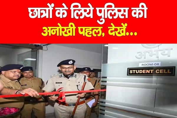 छात्रों के लिये पुलिस की अनोखी पहल, देखें... छात्रों के लिये पुलिस की अनोखी पहल, देखें...