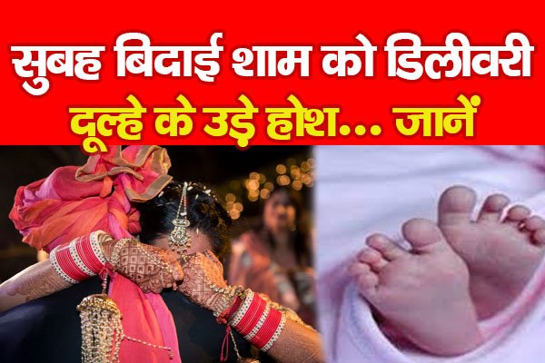 सुबह बिदाई शाम को डिलीवरी, दूल्हे के उड़े होश... जानें सुबह बिदाई शाम को डिलीवरी, दूल्हे के उड़े होश... जानें