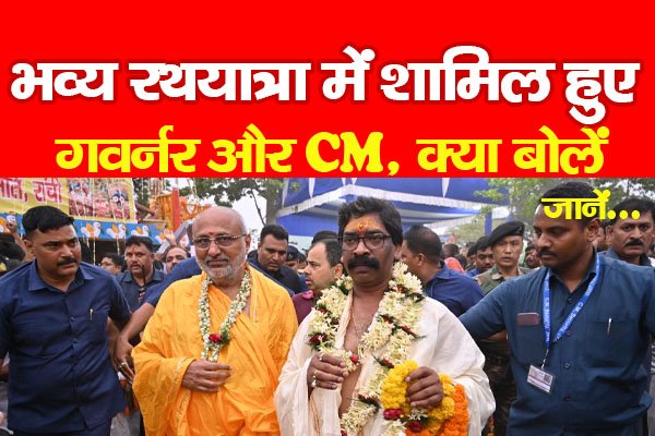 भव्य रथयात्रा में शामिल हुए गवर्नर और CM, क्या बोलें... जानें भव्य रथयात्रा में शामिल हुए गवर्नर और CM, क्या बोलें... जानें
