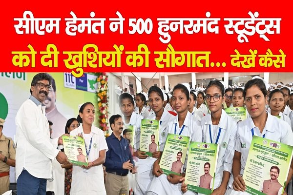 सीएम हेमंत ने 500 हुनरमंद स्टूडेंट्स को दी खुशियों की सौगात... देखें कैसे सीएम हेमंत ने 500 हुनरमंद स्टूडेंट्स को दी खुशियों की सौगात... देखें कैसे