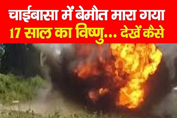 चाईबासा में बेमौ*त मारा गया 17 साल का विष्णु... देखें कैसे चाईबासा में बेमौ*त मारा गया 17 साल का विष्णु... देखें कैसे
