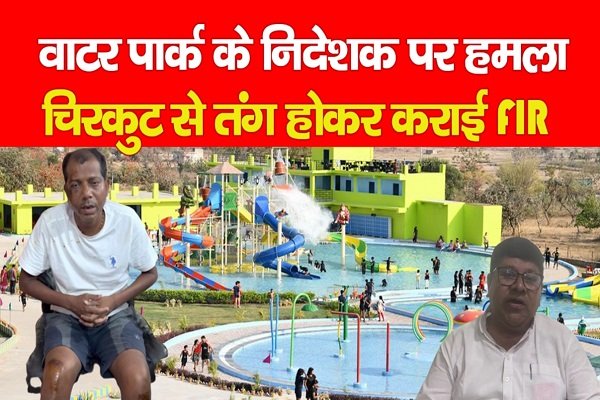 वाटर पार्क के निदेशक पर हमला, चिरकुट से तंग होकर कराई FIR वाटर पार्क के निदेशक पर हमला, चिरकुट से तंग होकर कराई FIR