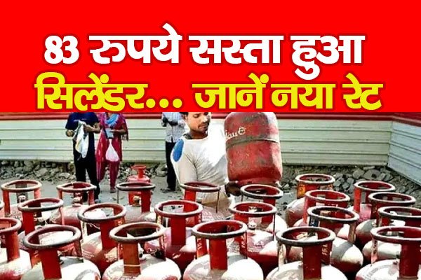 83 रुपये सस्ता हुआ सिलेंडर... जानें नया रेट 83 रुपये सस्ता हुआ सिलेंडर... जानें नया रेट