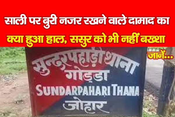साली पर बुरी नजर रखने वाले दामाद का क्या हुआ हाल, ससुर को भी नहीं बख्शा... जानें साली पर बुरी नजर रखने वाले दामाद का क्या हुआ हाल, ससुर को भी नहीं बख्शा... जानें