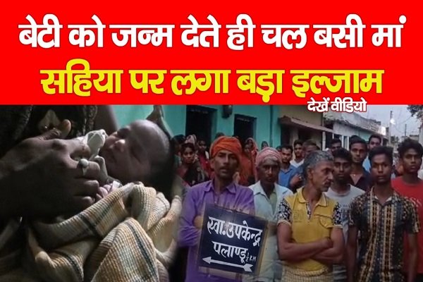 बेटी को जन्म देते ही चल बसी मां, सहिया पर लगा बड़ा इल्जाम... देखें वीडियो बेटी को जन्म देते ही चल बसी मां, सहिया पर लगा बड़ा इल्जाम... देखें वीडियो