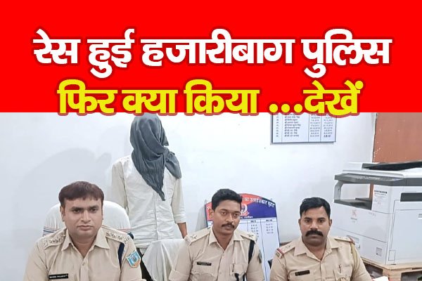 रेस हुई हजारीबाग पुलिस, फिर क्या किया ...देखें रेस हुई हजारीबाग पुलिस, फिर क्या किया ...देखें
