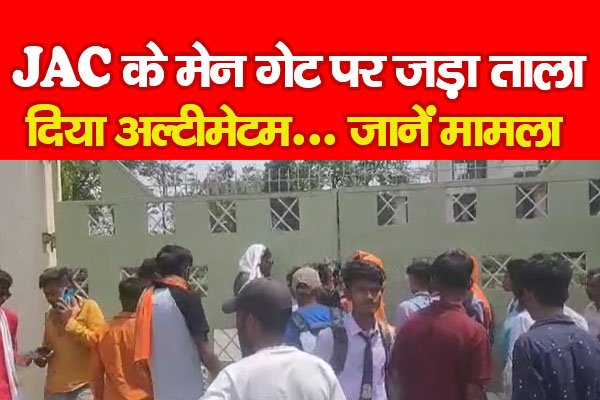 JAC के मेन गेट पर जड़ा ताला, दिया अल्टीमेटम... जानें मामला JAC के मेन गेट पर जड़ा ताला, दिया अल्टीमेटम... जानें मामला