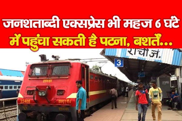 जनशताब्दी एक्सप्रेस भी महज 6 घंटे में पहुंचा सकती है पटना, बशर्तें... जनशताब्दी एक्सप्रेस भी महज 6 घंटे में पहुंचा सकती है पटना, बशर्तें...