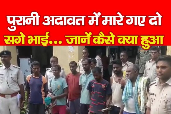 पुरानी अदावत में मा'रे गए दो सगे भाई... जानें कैसे क्या हुआ पुरानी अदावत में मा'रे गए दो सगे भाई... जानें कैसे क्या हुआ