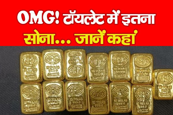 OMG! टॉयलेट में इतना सोना... जानें कहां OMG! टॉयलेट में इतना सोना... जानें कहां