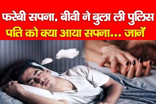 फरेबी सपना, बीवी ने बुला ली पुलिस, पति को क्या आया सपना... जानें फरेबी सपना, बीवी ने बुला ली पुलिस, पति को क्या आया सपना... जानें