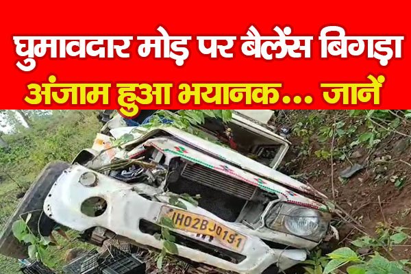 घुमावदार मोड़ पर बैलेंस बिगड़ा, अंजाम हुआ भयानक... जानें घुमावदार मोड़ पर बैलेंस बिगड़ा, अंजाम हुआ भयानक... जानें