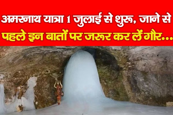 अमरनाथ यात्रा 1 जुलाई से शुरू, जाने से पहले इन बातों पर जरूर कर लें गौर... अमरनाथ यात्रा 1 जुलाई से शुरू, जाने से पहले इन बातों पर जरूर कर लें गौर...
