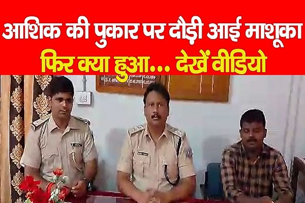 आशिक की पुकार पर दौड़ी आई माशूका, फिर क्या हुआ... देखें वीडियो आशिक की पुकार पर दौड़ी आई माशूका, फिर क्या हुआ... देखें वीडियो