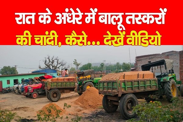 रात के अंधेरे में बालू तस्करों की चांदी, कैसे... देखें वीडियो रात के अंधेरे में बालू तस्करों की चांदी, कैसे... देखें वीडियो