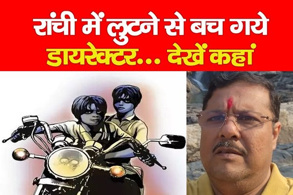 रांची में लुटने से बच गये डायरेक्टर... देखें कहां रांची में लुटने से बच गये डायरेक्टर... देखें कहां