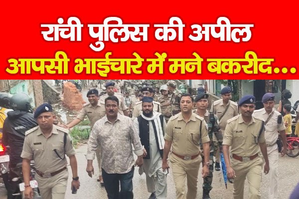रांची पुलिस की अपील, आपसी भाईचारे में मने बकरीद... रांची पुलिस की अपील, आपसी भाईचारे में मने बकरीद...