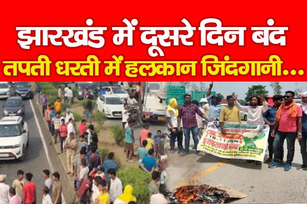 झारखंड में दूसरे दिन बंद : तपती धरती में हलकान जिंदगानी... झारखंड में दूसरे दिन बंद : तपती धरती में हलकान जिंदगानी...