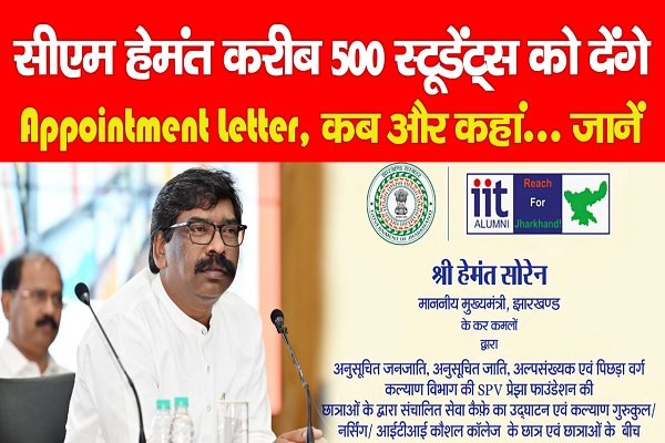 सीएम हेमंत करीब 500 स्टूडेंट्स को देंगे Appointment Letter, कब और कहां... जानें सीएम हेमंत करीब 500 स्टूडेंट्स को देंगे Appointment Letter, कब और कहां... जानें