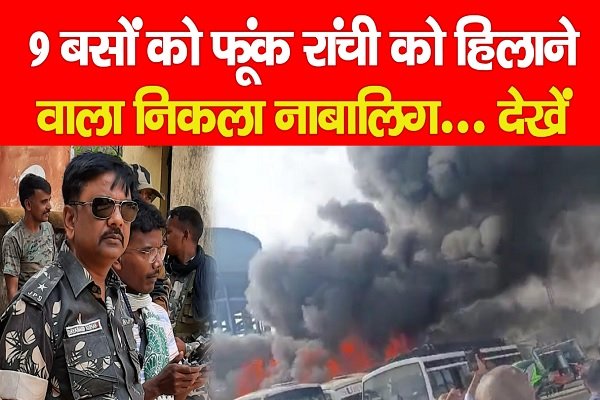 9 बसों को फूंक रांची को हिलाने वाला निकला नाबालिग... देखें 9 बसों को फूंक रांची को हिलाने वाला निकला नाबालिग... देखें