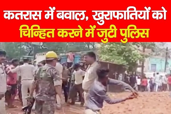 कतरास में बवाल, खुराफातियों को चिन्हित करने में जुटी पुलिस कतरास में बवाल, खुराफातियों को चिन्हित करने में जुटी पुलिस