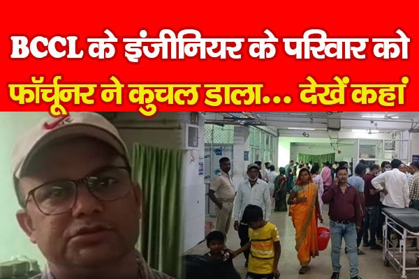 BCCL के इंजीनियर के परिवार को फॉर्चूनर ने कुचल डाला... देखें कहां BCCL के इंजीनियर के परिवार को फॉर्चूनर ने कुचल डाला... देखें कहां
