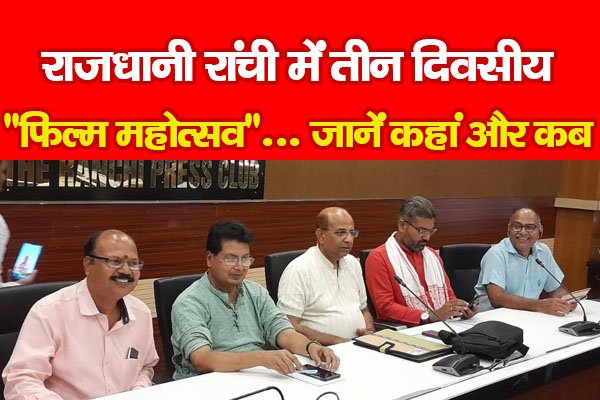 राजधानी रांची में तीन दिवसीय ''फिल्म महोत्सव''... जानें कहां और कब राजधानी रांची में तीन दिवसीय ''फिल्म महोत्सव''... जानें कहां और कब