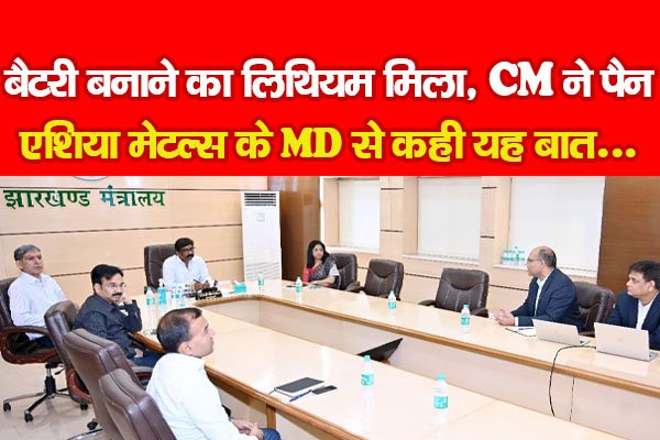 बैटरी बनाने का लिथियम मिला, CM ने पैन एशिया मेटल्स के MD से कही यह बात.... बैटरी बनाने का लिथियम मिला, CM ने पैन एशिया मेटल्स के MD से कही यह बात....