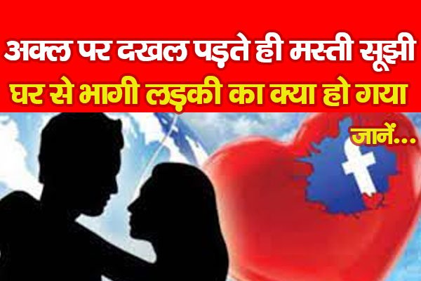 अक्ल पर दखल पड़ते ही मस्ती सूझी, घर से भागी लड़की का क्या हो गया... जानें अक्ल पर दखल पड़ते ही मस्ती सूझी, घर से भागी लड़की का क्या हो गया... जानें