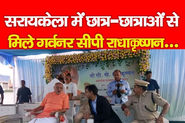सरायकेला में छात्र-छात्राओं से मिले गर्वनर सीपी राधाकृष्णन... सरायकेला में छात्र-छात्राओं से मिले गर्वनर सीपी राधाकृष्णन...