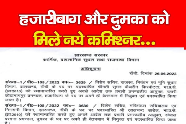 हजारीबाग और दुमका को मिले नये कमिश्नर.... हजारीबाग और दुमका को मिले नये कमिश्नर....