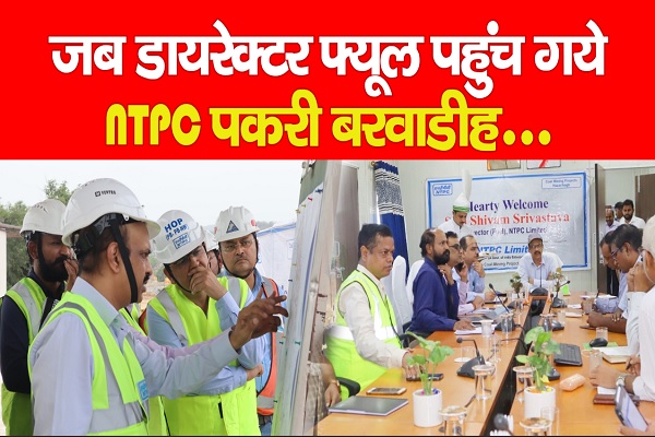जब डायरेक्टर फ्यूल पहुंच गये NTPC पकरी बरवाडीह... जब डायरेक्टर फ्यूल पहुंच गये NTPC पकरी बरवाडीह...
