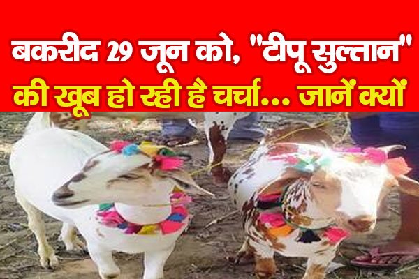 बकरीद 29 जून को, बकरीद 29 जून को,