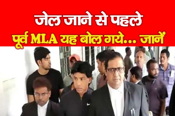जेल जाने से पहले पूर्व MLA यह बोल गये... जानें जेल जाने से पहले पूर्व MLA यह बोल गये... जानें