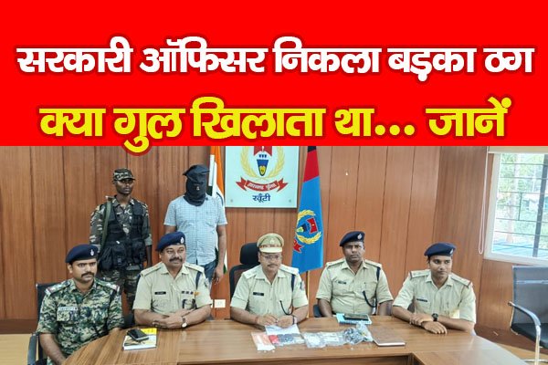 सरकारी ऑफिसर निकला बड़का ठग, क्या गुल खिलाता था... जानें सरकारी ऑफिसर निकला बड़का ठग, क्या गुल खिलाता था... जानें