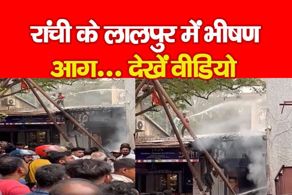 रांची के लालपुर में भीषण आग... देखें वीडियो रांची के लालपुर में भीषण आग... देखें वीडियो