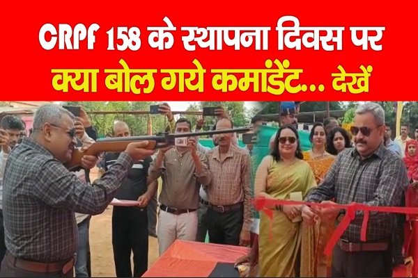 CRPF 158 के स्थापना दिवस पर क्या बोल गये कमांडेंट... देखें CRPF 158 के स्थापना दिवस पर क्या बोल गये कमांडेंट... देखें