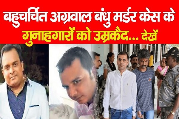 बहुचर्चित अग्रवाल बंधु मर्डर केस के गुनाहगारों को उम्रकैद... देखें बहुचर्चित अग्रवाल बंधु मर्डर केस के गुनाहगारों को उम्रकैद... देखें