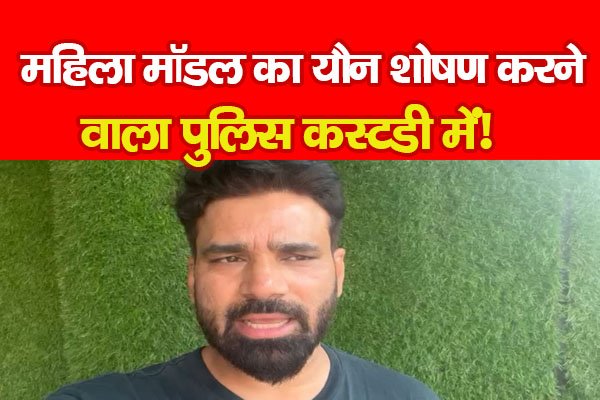 महिला मॉडल का यौन शोषण करने वाला पुलिस कस्टडी में! महिला मॉडल का यौन शोषण करने वाला पुलिस कस्टडी में!