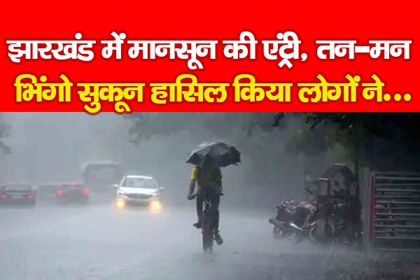 झारखंड में मानसून की एंट्री, तन-मन भिंगो सुकून हासिल किया लोगों ने... झारखंड में मानसून की एंट्री, तन-मन भिंगो सुकून हासिल किया लोगों ने...